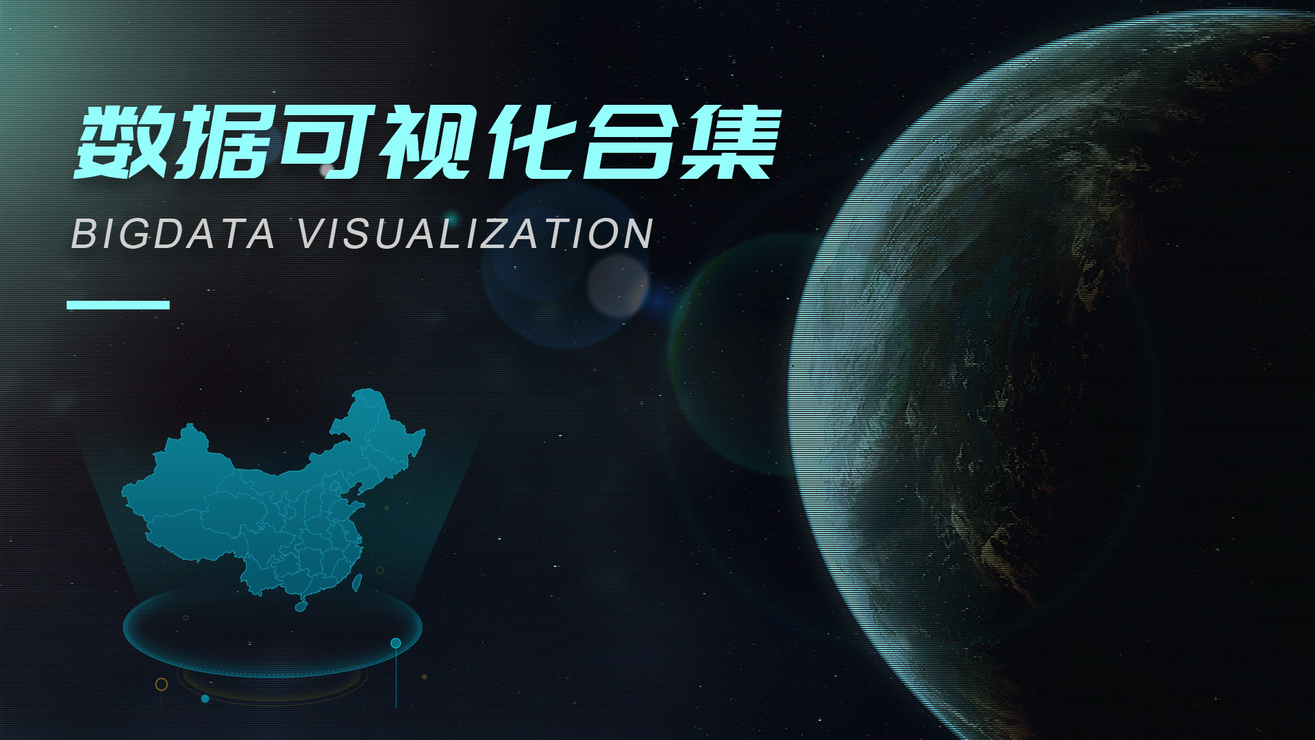 可视化大屏作品集